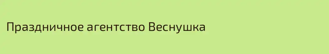 Праздничное агентство Веснушка